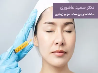 خطرات تزریق چربی به صورت