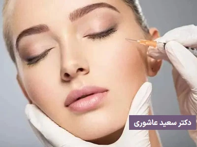 مزایای تزریق چربی زیر چشم